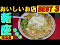 新座さんぽ タクシーの運転手さんに 直撃インタビューしてみました。おいしいお店を2店教えてもらい 上位の3店を回ってみました。一度は食べてみたいと思っていた○○〇さんにも寄れて 大満足 !!