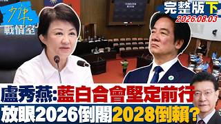 [Full Episode Part 2] Lu Shiow-yen: Blue-White Coalition Will Forge Ahead; Eyeing the 2026 Cabine...