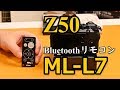 ニコン Z50 でBluetoothリモコンML-L7を使ってみた。