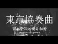 「東京協奏曲」宮本浩次 &times; 櫻井和寿 organized by ap bank cover Taiki
