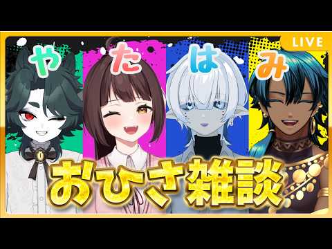 【雑談】久しぶりに4人揃ったので、とりあえず乾杯します🍻VTuber4人コラボ【やたはみ！】