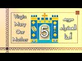 الحلقة الخامسة مريم العذراء أمنا Episode 5 Virgin Mary Our Mother