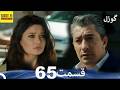 گوزل قسمت ۶۵ دوبله فارسی Review