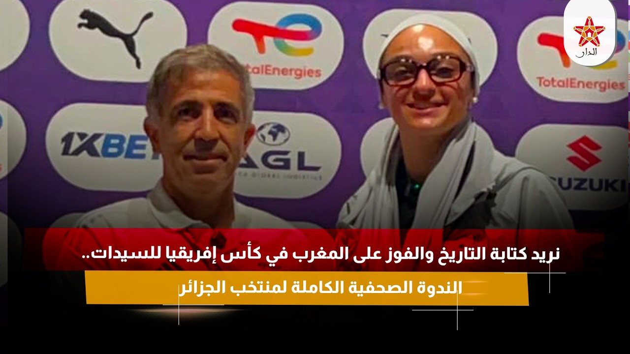 نريد كتابة التاريخ والفوز على المغرب في كأس إفريقيا للسيدات.. الندوة الصحفية الكاملة لمنتخب الجزائر