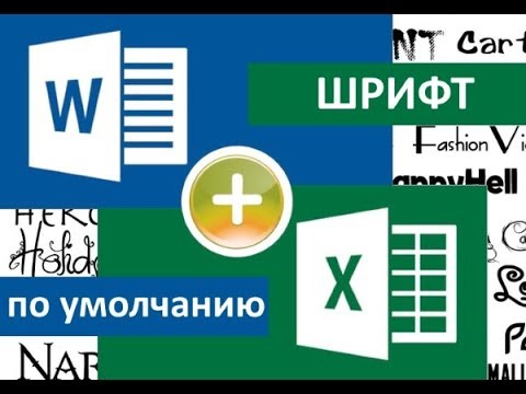 Как изменить шрифт по умолчанию в Office Word и Excel