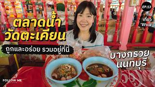 คนเยอะจนต้องแจกบัตรคิว ตลาดน้ำวัดตะเคียน นนทบุรี ร้านอร่อยเยอะ | กิน เที่ยว คาเฟ่ Ep.13 | FOLLOW ME คนเยอะจนต้องแจกบัตรคิว ตลาดน้ำวัดตะเคียน นนทบุรี ร้านอร่อยเยอะ | กิน เที่ยว คาเฟ่ Ep.13 | FOLLOW ME