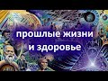 Как с помощью регрессии помочь телу исцелиться (прошлые жизни и здоровье).