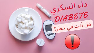 ما هو مرض السكري ؟ ‍️انواعه، اعراضه و كيفية الاصابة به Diabète?