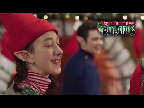 Новорічні пригоди Ельфів Intro