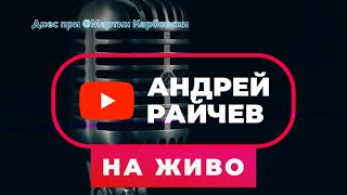 На Живо: Андрей Райчев В Студиото На Карбовски