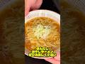 超カンタン！ほんだし冷やしラーメン#shorts