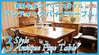 パイン材 インテリア antique アンティークショップおすすめのカントリーなアンティークパイン