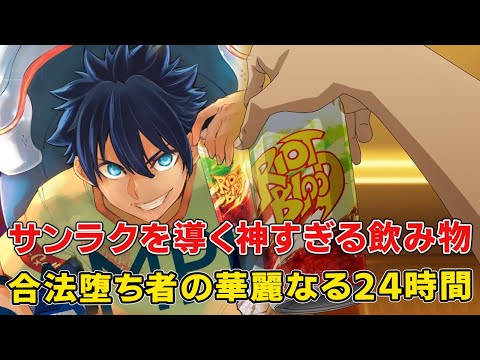 極限に決めたサンラクの前に幻の神が!合法すぎる神クラスエナドリンクのヤバイ中身正体【シャングリラ・フロンティア二期】
