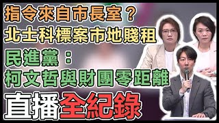 【#直播中LIVE】民進黨召開「柯文哲專簽放水北士科成羅生門」記者會