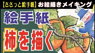 アンティーク　色紙　「柿図」　作者名あり　自作色紙たとう　S207SS mqdefault.jpg