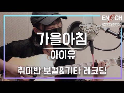 『취미생』의 흔치 않은 『감성』 l IU (아이유) - 가을아침 보컬&기타 커버 l Cover