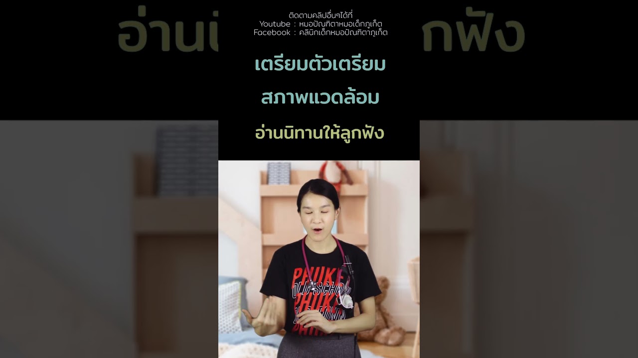 #อ่านนิทานให้ลูกฟัง #อ่านนิทานก่อนนอน #คลินิกเด็กภูเก็ต #คลินิกหมอเด็กภูเก็ต #หมอเด็กภูเก็ต