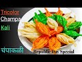 Shorts  tricolor recipe  champakali recipe pratimaskitchen