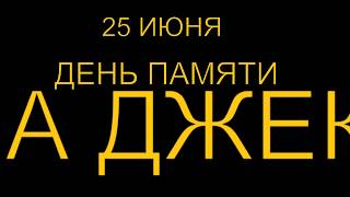 ПАМЯТИ МАЙКЛА ДЖЕКСОНА. ПАМЯТИ МАЙКЛА ДЖЕКСОНА.