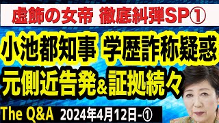 【徹底糾弾】小池都知事 学歴詐称疑惑再燃／元側近の爆弾告発＆上田令子都議が明かす真実／カイロ大学卒ではなくカイロアメリカン大学？　①【The Q&A】4/12