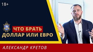 В какой валюте хранить деньги в 2022. Стоит ли покупать доллары и евро сейчас? 18+