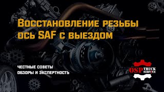 Восстановление резьбы ось Saf с выездом