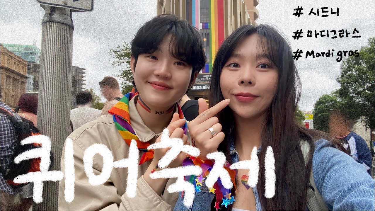 [SUB] 🇦🇺 세계최대규모 퀴어축제 가보자고🌈 ㅣ시드니여행ㅣSydney Mardi Grasㅣ레즈커플ㅣ커플워홀