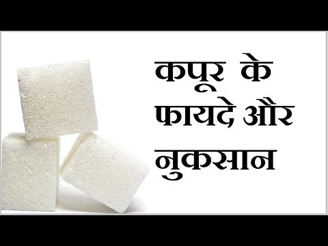 कपूर के फायदे नुकसान तथा उपयोग | Kapoor ke fayde | Camphor Benefits and uses