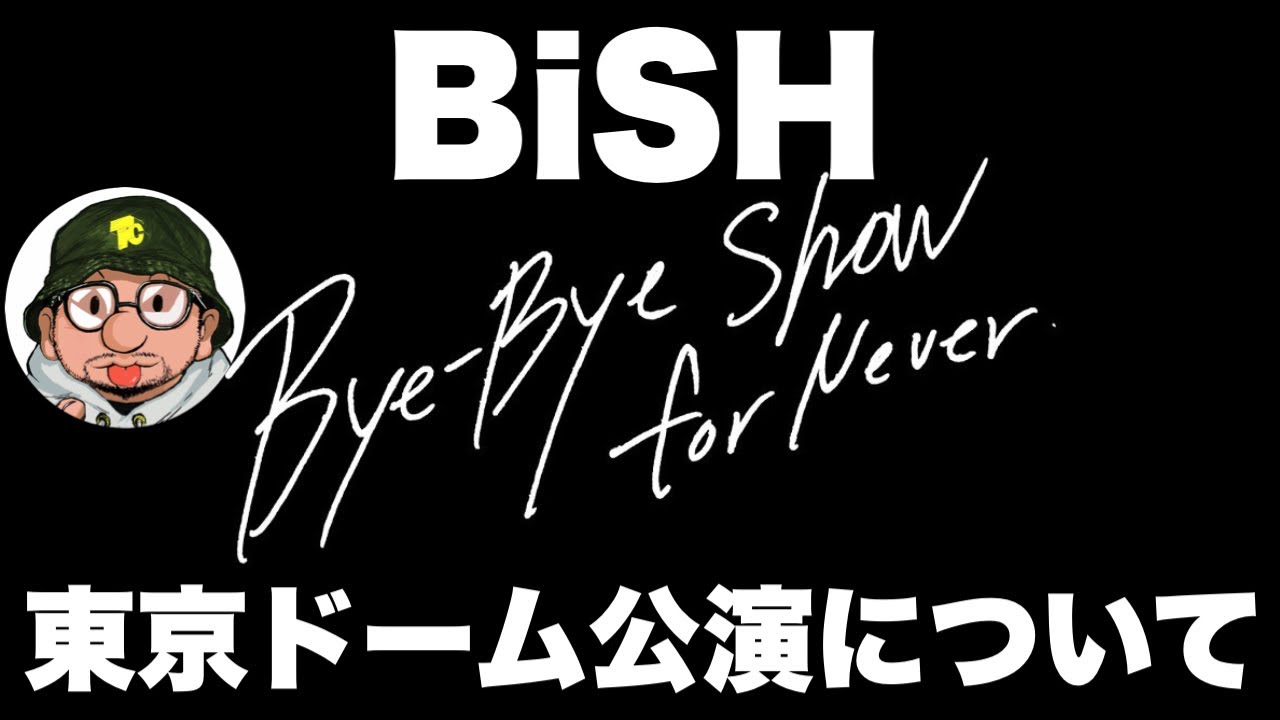 BiSH（ビッシュ）「Bye-Bye Show for Never」東京ドーム公演  開催と概要。6月29日に解散のBiSH、ラストシングル発売、ラストライブツアー、東京ドーム公演へ。