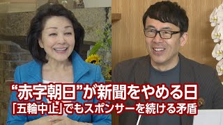 【櫻LIVE】第455回 - 上念司・経済評論家 × 櫻井よしこ（プレビュー版）