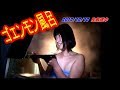 【放送事故寸前】温泉女子ライブ☆ゴエモン風呂温泉号i！水上温泉を 露天風呂！