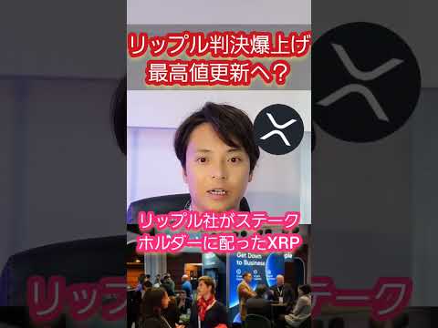 リップル(XRP)判決で爆上げ!!最高値更新へ？