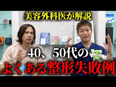 【40代・50代必見】美容整形でよくある失敗例を美容外科医が解説します。