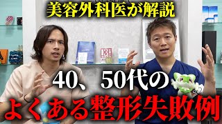 【40代・50代必見】美容整形でよくある失敗例を美容外科医が解説します。