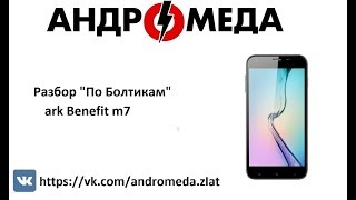 Разбор По болтикам ark Benefit m7