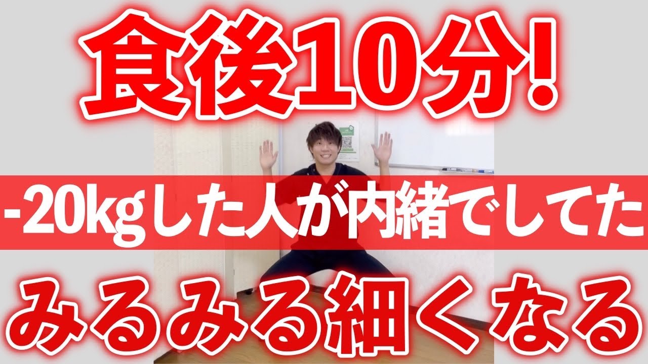 【-20kgの秘訣】食べた後はこれだけ!プロがやる簡単!最強ダイエット!