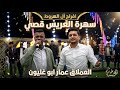 افراح آل الهروط سهرة العريس قصي يحيي الحفل العملاق عمار ابو غليون شاعر المجوز عبدالله العمري