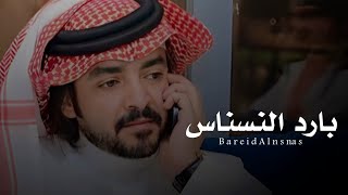 بارد النسناس - فلاح المسردي | ( حصرياً ) 2023