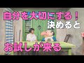 自分を大切にする!と決めた時に起きる【お試し現象】とは!?
