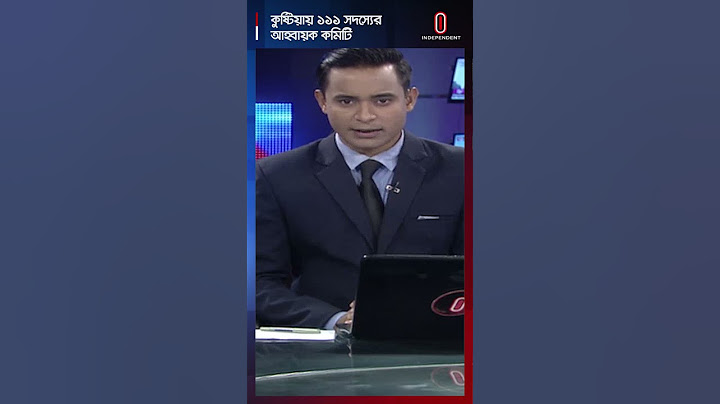 জেলাপর্যায়ে কমিটি গঠন শুরু করলো বৈষম্যবিরোধী ছাত্র আন্দোলন | Independent TV