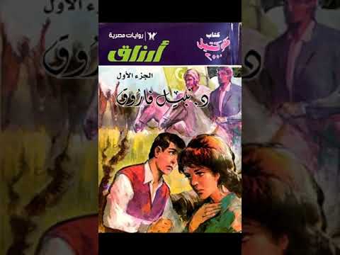 سلسلة كوكتيل 2000 رواية ارزاق الحلقة الاولي د نبيل فاروق روايات مسموعة 