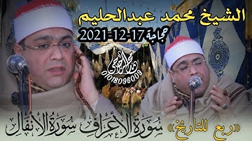 تلاوة خاشعة تخطت حدود الابدااااااع 😍☝️الشيخ محمد عبد الحليم {الأعراف والأنفال}عصر حجاجة 17=12 =2021