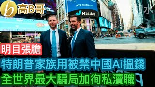 特朗普家族用秘咁中國AI搵錢 全世界最大騙局加徇私瀆職［智慧如水 - 高B哥 GBG］