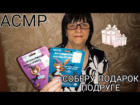 АСМР СОБЕРУ ПОДАРОК ПОДРУГЕ
