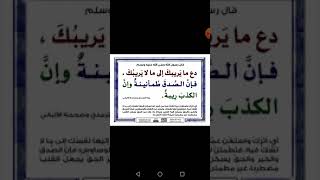 قال رسول الله ﷺ دع ما يريبك إلى ما لا يريبك، فأن الصدق طمأنينه و الكذب ريبه