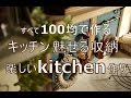 「100均DIY」キッチン魅せる収納雑貨作り～～ぷちふるのDIY～