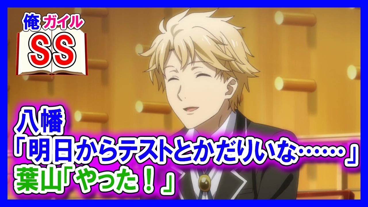 葉山 ss 八幡 八幡「やっぱりお前とは友達になれねぇよ、葉山」 :