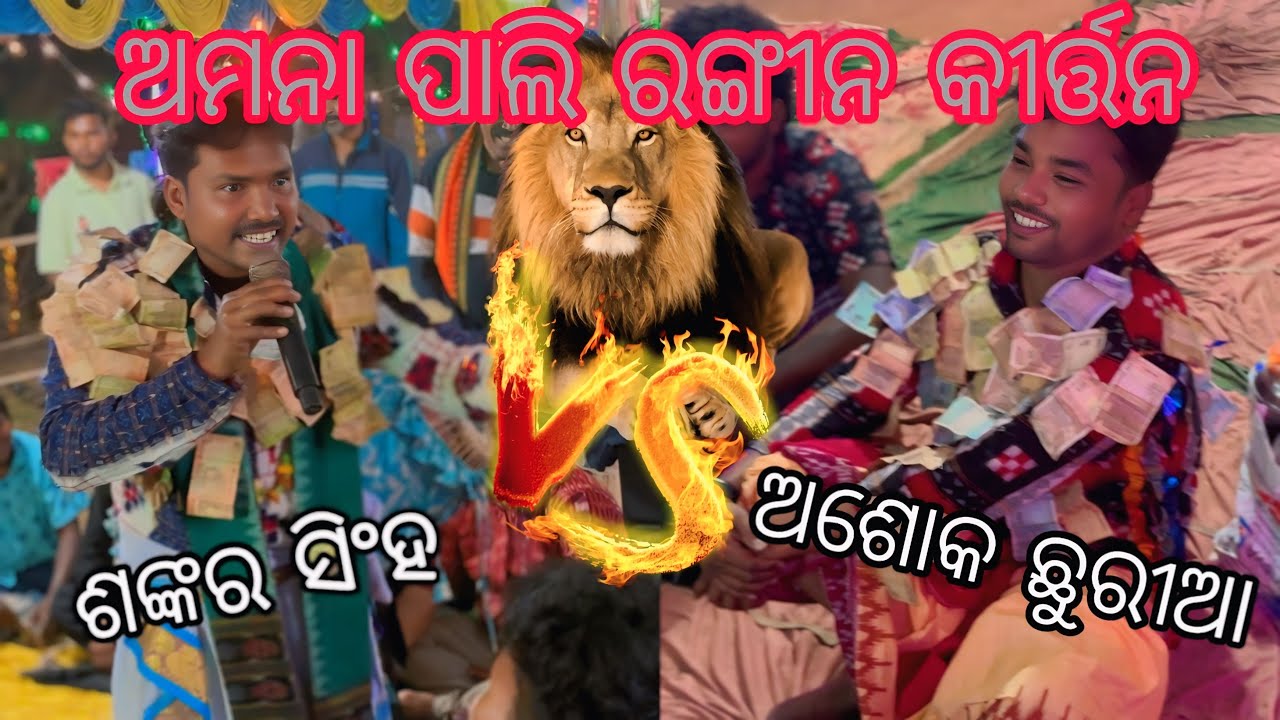 Amana Pali Rangin Kirtan //Singer -Shankar Singh //Bayaka -Dayasagar #kirtan #sambalpuri #trending 