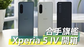 #合手旗艦 Xperia 5 IV 開箱 | 最合手的拍照影音旗艦 | 眼部追蹤對焦 | 蔡司三鏡頭 | 超高速連拍 |大電量超強續航 | Music Pro行動錄音室  ft.金魚腦/程九滴/徐小花