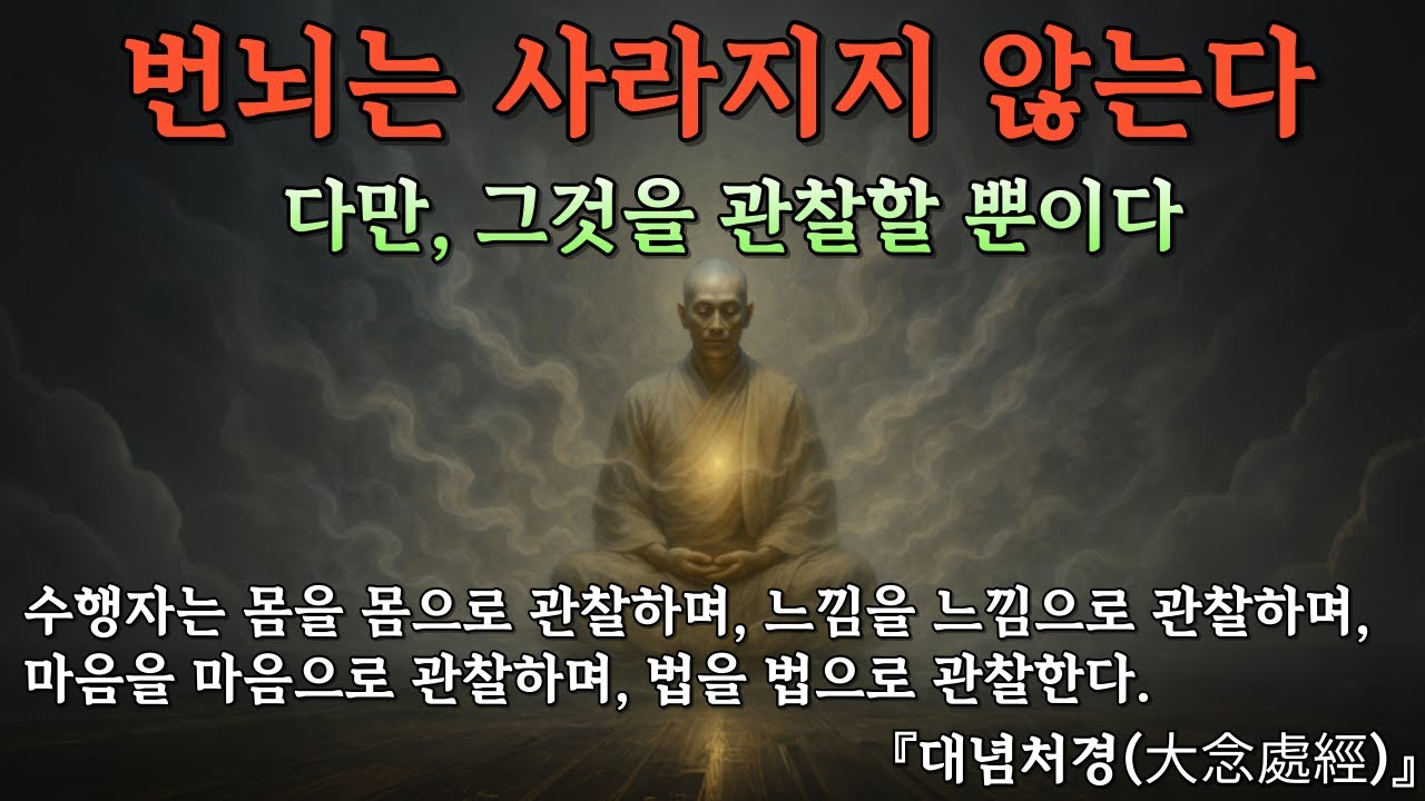 번뇌를 적이 아닌 스승으로 보라 | 부처님 말씀